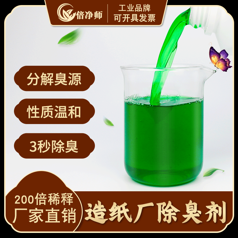 造纸厂除臭剂